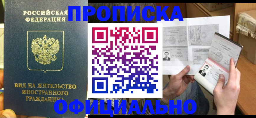 купить прописку в Богучаре